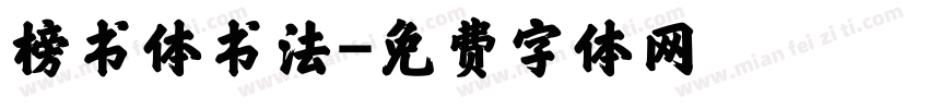 榜书体书法字体转换