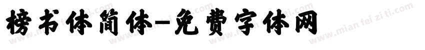榜书体简体字体转换