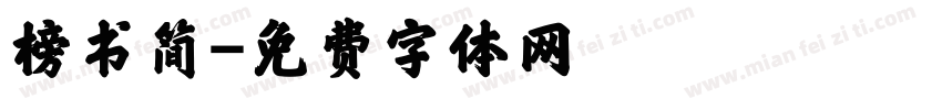 榜书简字体转换