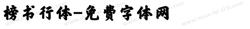 榜书行体字体转换