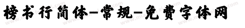 榜书行简体-常规字体转换