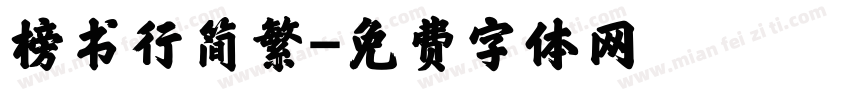 榜书行简繁字体转换