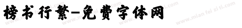 榜书行繁字体转换