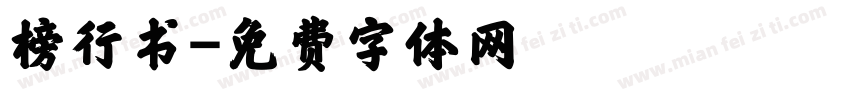 榜行书字体转换