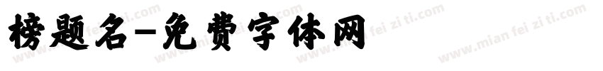榜题名字体转换