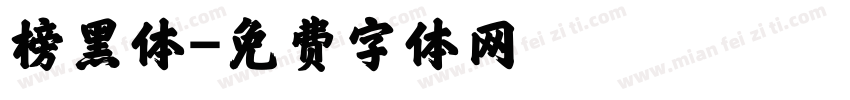 榜黑体字体转换