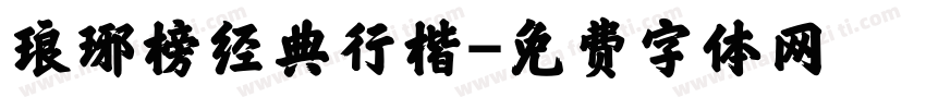 琅琊榜经典行楷字体转换