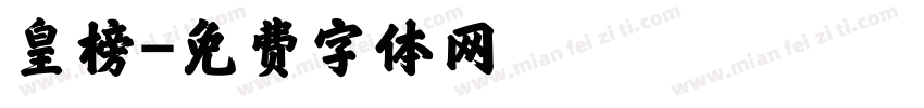 皇榜字体转换