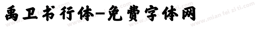 禹卫书行体字体转换