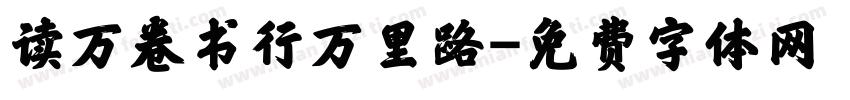 读万卷书行万里路字体转换
