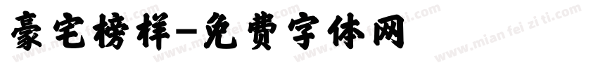豪宅榜样字体转换