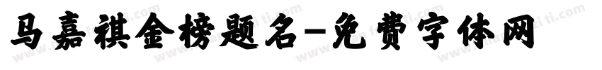 马嘉祺金榜题名字体转换