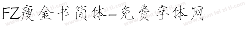 FZ瘦金书简体字体转换