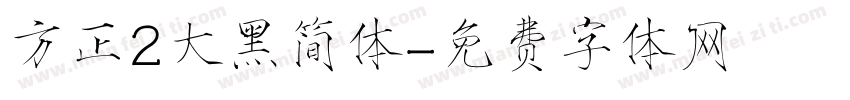方正2大黑简体字体转换