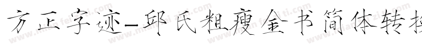 方正字迹-邱氏粗瘦金书简体转换器字体转换