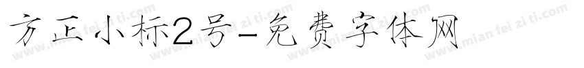 方正小标2号字体转换