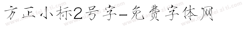 方正小标2号字字体转换