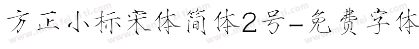 方正小标宋体简体2号字体转换