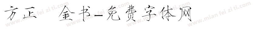 方正廋金书字体转换