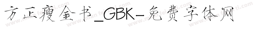 方正瘦金书_GBK字体转换