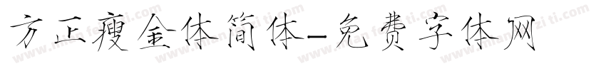 方正瘦金体简体字体转换