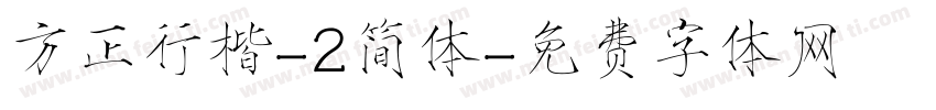 方正行楷-2简体字体转换
