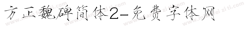 方正魏碑简体2字体转换