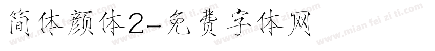 简体颜体2字体转换