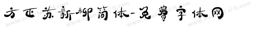 方正苏新柳简体字体转换