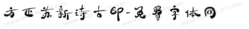 方正苏新诗古印字体转换