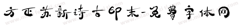 方正苏新诗古印末字体转换