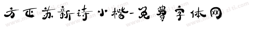 方正苏新诗小楷字体转换 方正苏新诗小楷字体转换
