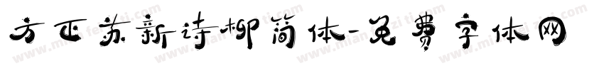 方正苏新诗柳简体字体转换