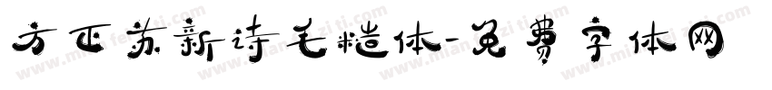方正苏新诗毛糙体字体转换