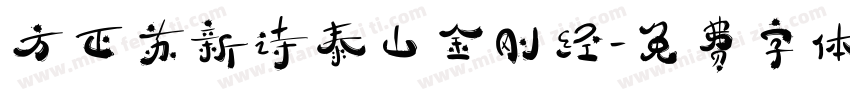 方正苏新诗泰山金刚经字体转换
