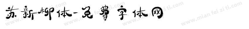苏新柳体字体转换