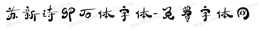 苏新诗卵石体字体字体转换