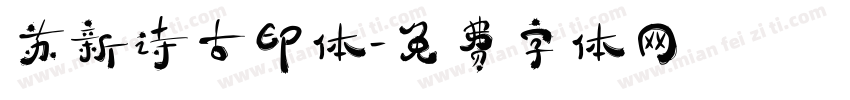 苏新诗古印体字体转换