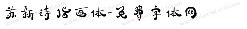 苏新诗指画体字体转换