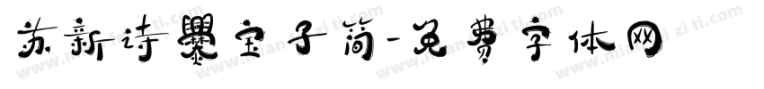 苏新诗爨宝子简字体转换