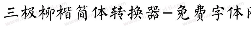 三极柳楷简体转换器字体转换