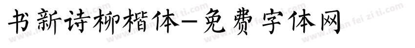 书新诗柳楷体字体转换