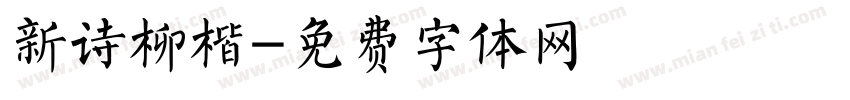 新诗柳楷字体转换