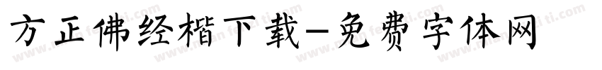 方正佛经楷下载字体转换