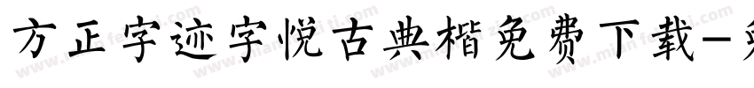方正字迹字悦古典楷免费下载字体转换
