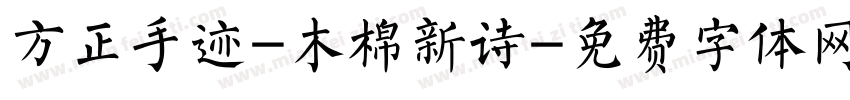 方正手迹-木棉新诗字体转换