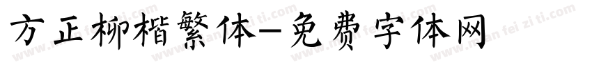 方正柳楷繁体字体转换