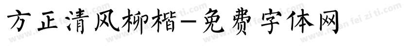 方正清风柳楷字体转换