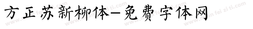 方正苏新柳体字体转换