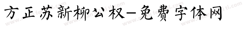 方正苏新柳公权字体转换